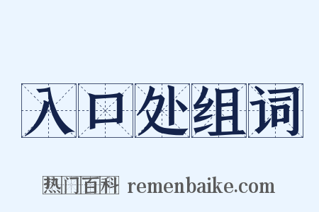 入口处组词是什么意思的图片